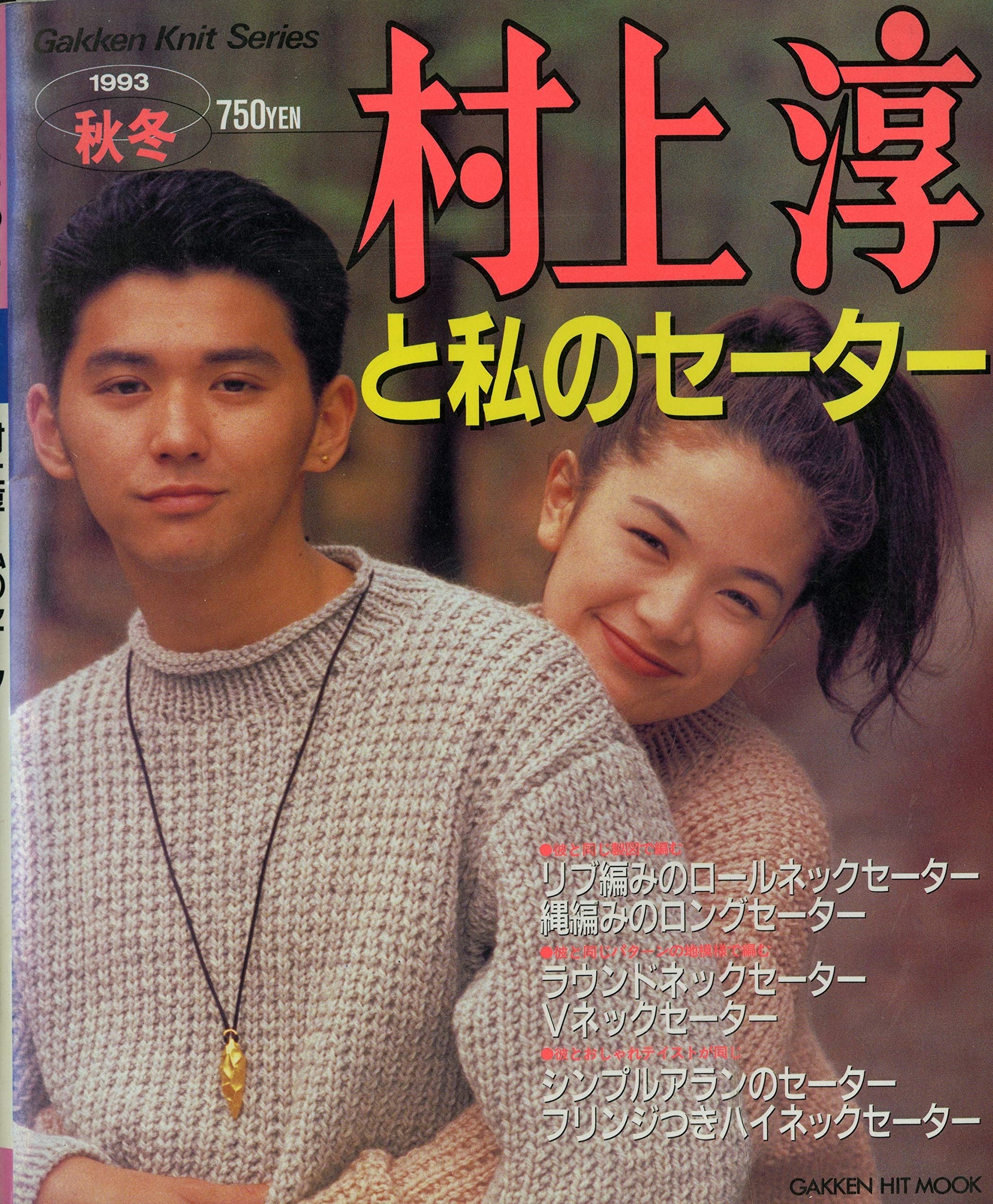 村上淳と私のセーター Gakken Knit Series 1993秋冬 (GAKKEN HIT MOOK