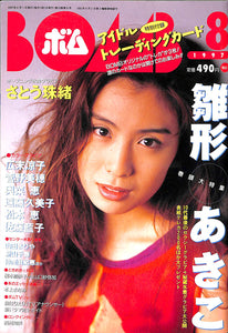 BOMB (ボム) 1997年8月号 No.210 [表紙:雛形あきこ]