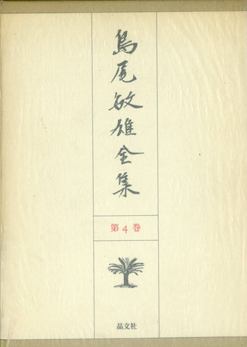 島尾敏雄全集 第4巻 晶文社