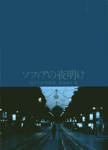 ソフィアの夜明け [映画パンフレット]