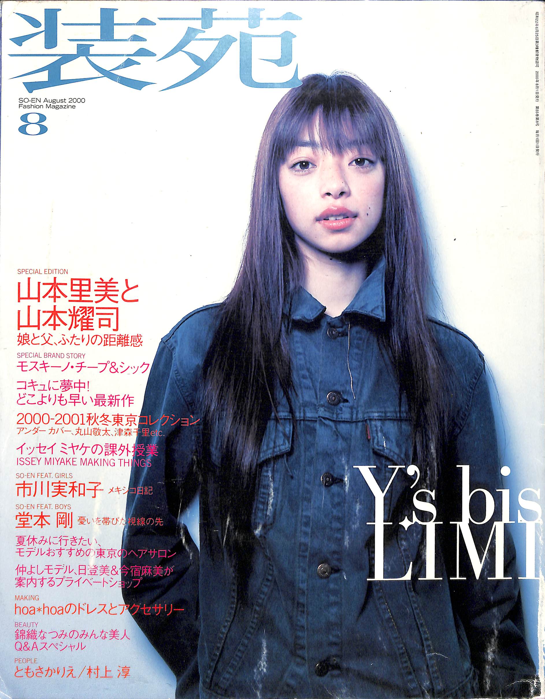 【雑誌】装苑 SO-EN 2000年8月号 Y's bis LIMI 山本里美と山本耀司 市川実和子 堂本剛 ともさかりえ 村上淳