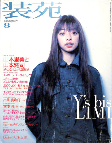 【雑誌】装苑 SO-EN 2000年8月号 Y's bis LIMI 山本里美と山本耀司 市川実和子 堂本剛 ともさかりえ 村上淳