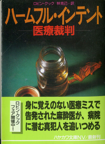 ハームフル・インテント-医療裁判- (ハヤカワ文庫) 著:ロビン・クック 訳:林克己