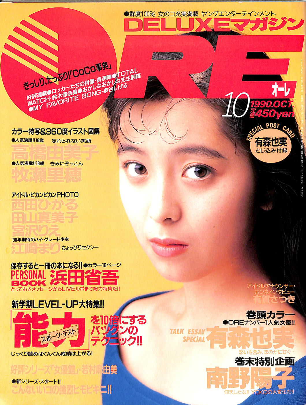 DELUXEマガジンORE 1990年10月号 [表紙:有森也実]