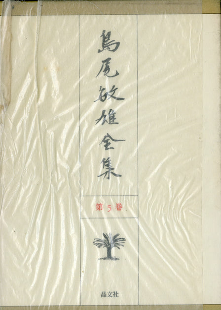 島尾敏雄全集 第5巻 晶文社 – Books Channel Store