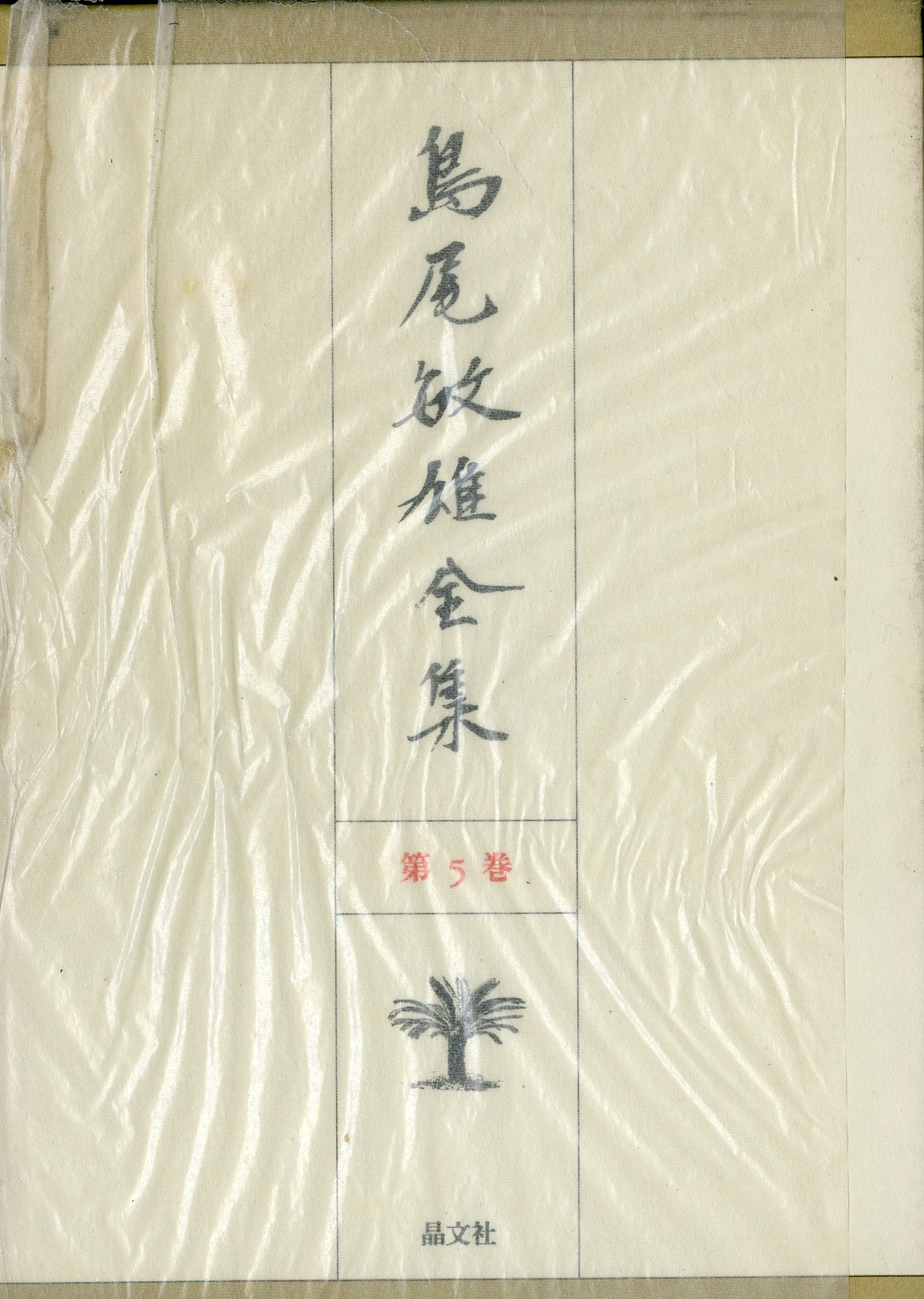 島尾敏雄全集 第5巻 晶文社 – Books Channel Store