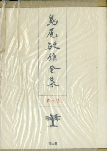 島尾敏雄全集 第5巻 晶文社