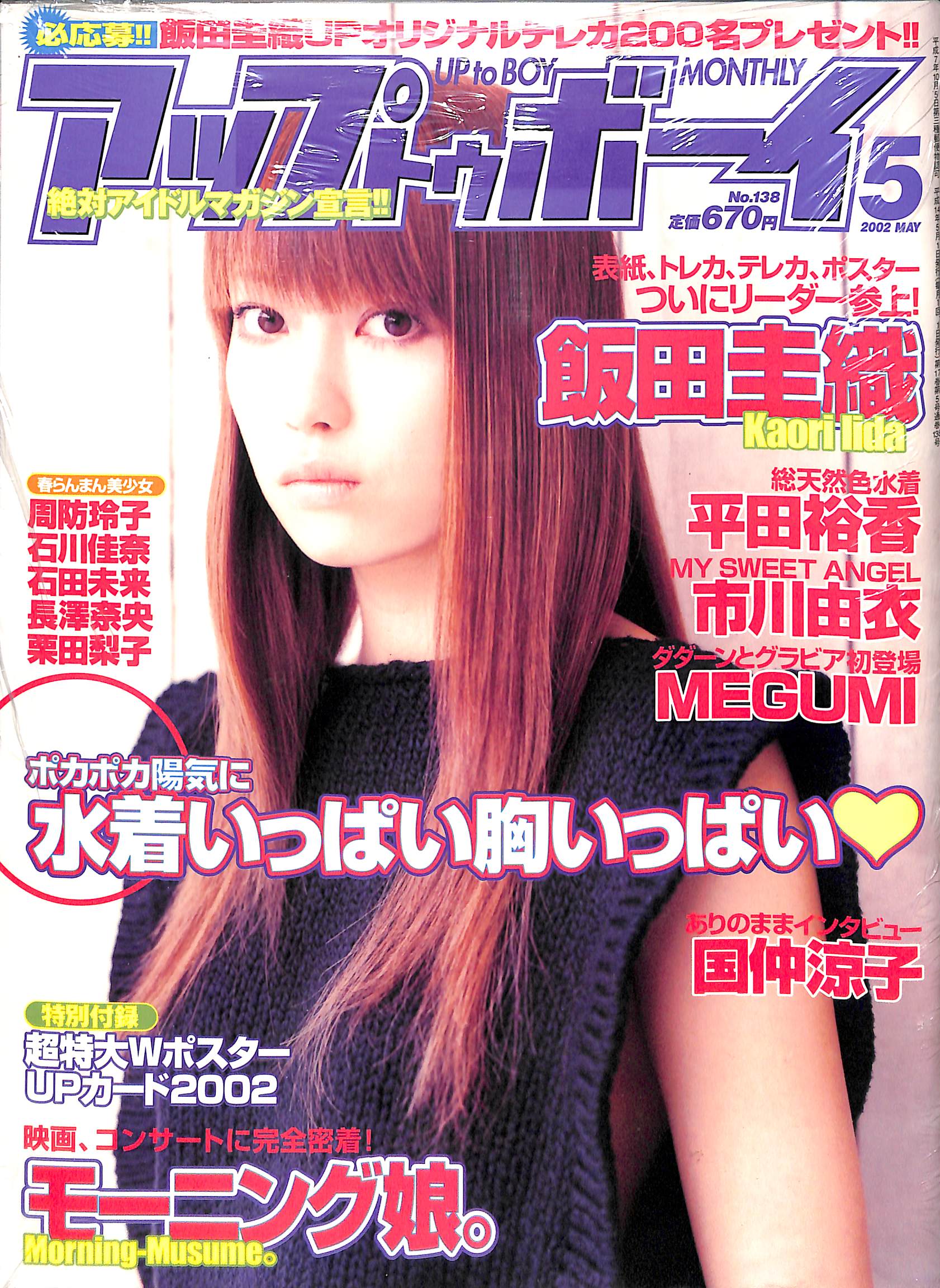 アップトゥボーイ 2002年5月号 No.138 [表紙:飯田圭織] 平田裕香 市川由衣 MEGUMI