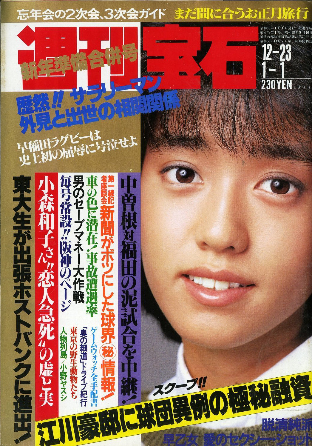 週刊宝石 1983年12月23日-1984年1月1日号 [表紙:早見優] – Books Channel Store