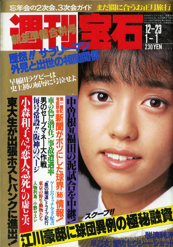 週刊宝石 1983年12月23日-1984年1月1日号 [表紙:早見優]
