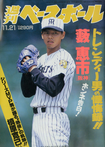 週刊ベースボール 1994年11月21日号 No.52