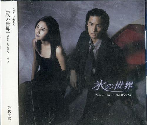 フジテレビ系ドラマ「氷の世界」オリジナル・サウンドトラック 岩代太郎 [CD]