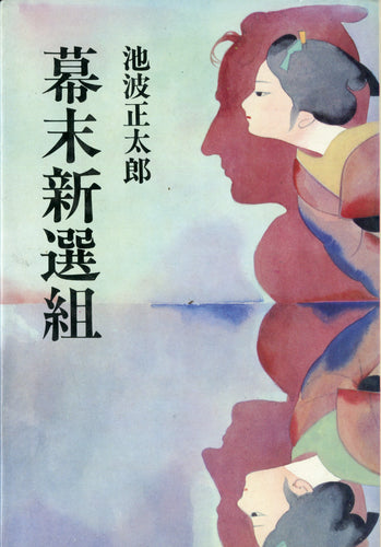 幕末新選組 (著)池波正太郎 東京文芸社