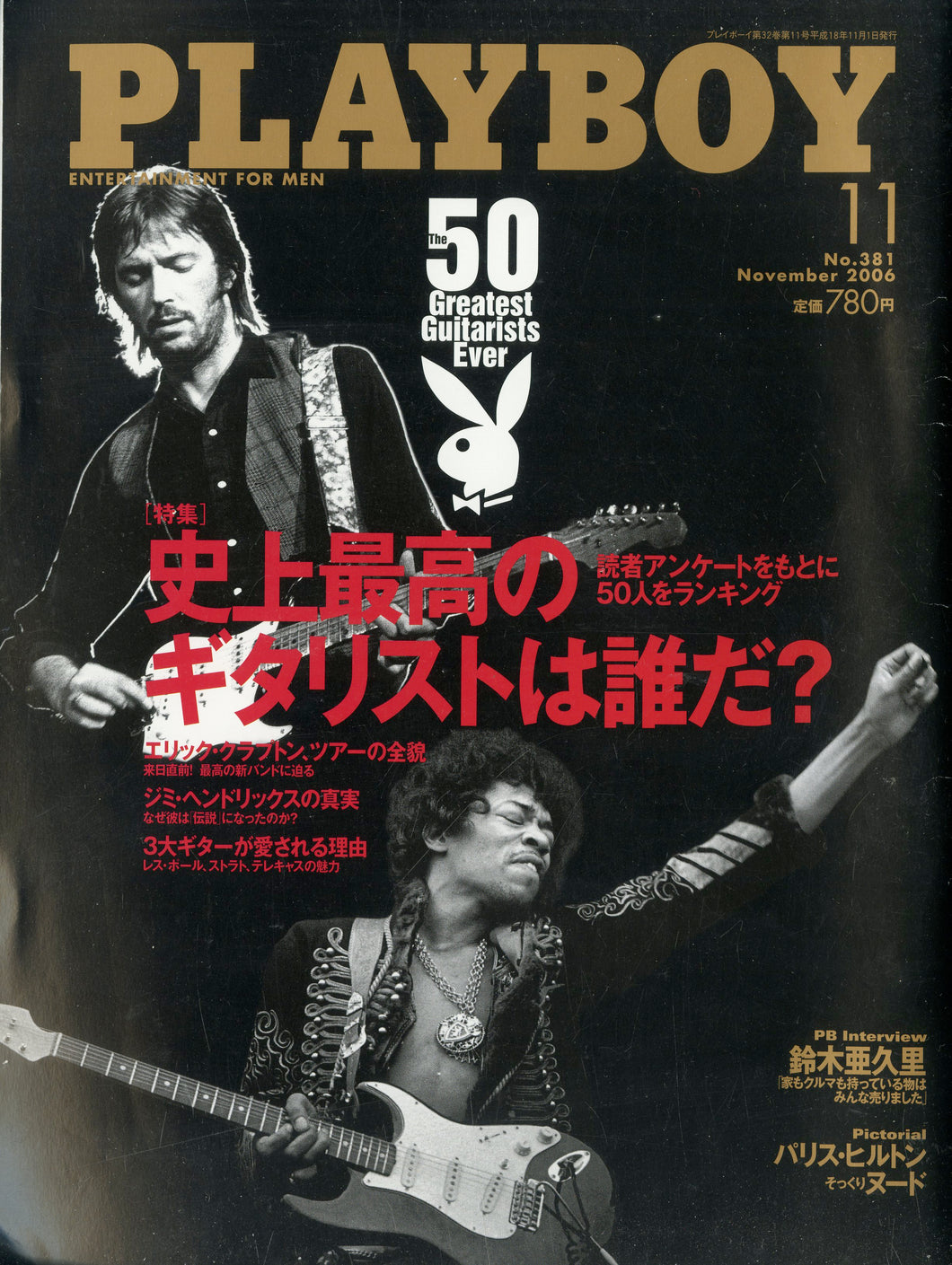 PLAYBOY (プレイボーイ) 日本版 2006年11月号 No.381 [特集]史上最高のギタリストは誰だ?