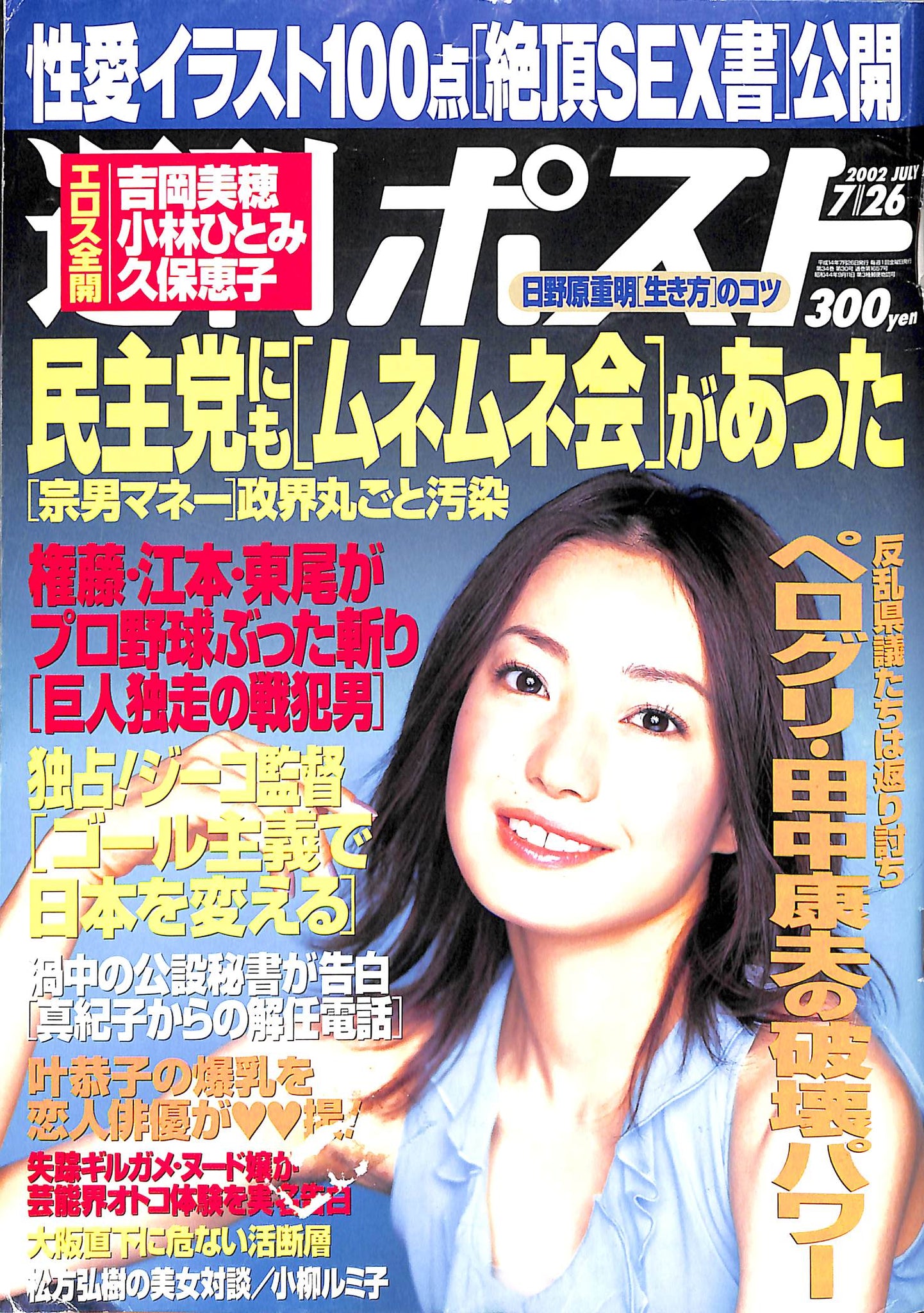 【雑誌】週刊ポスト 2002年 7月26日号 ペログリ・田中康夫の破壊パワー 「宗男マネー」政界丸ごと汚染 鈴木宗男 吉岡美穂 小林ひとみ 久保恵子