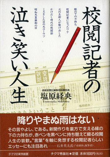校閲記者の泣き笑い人生 著者:塩原経央