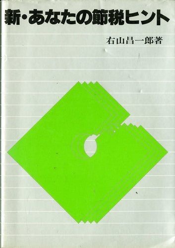 新・あなたの節税ヒント 著者:右山昌一郎