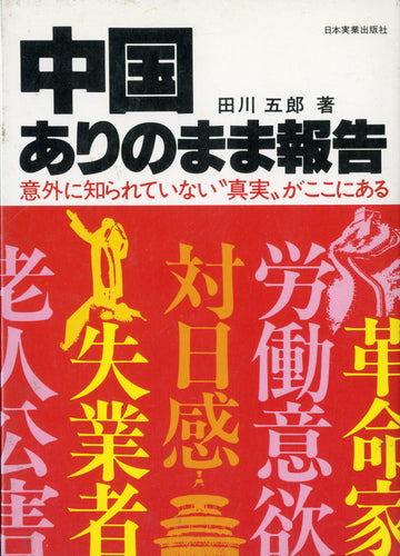 中国ありのまま報告 著:田川 五郎
