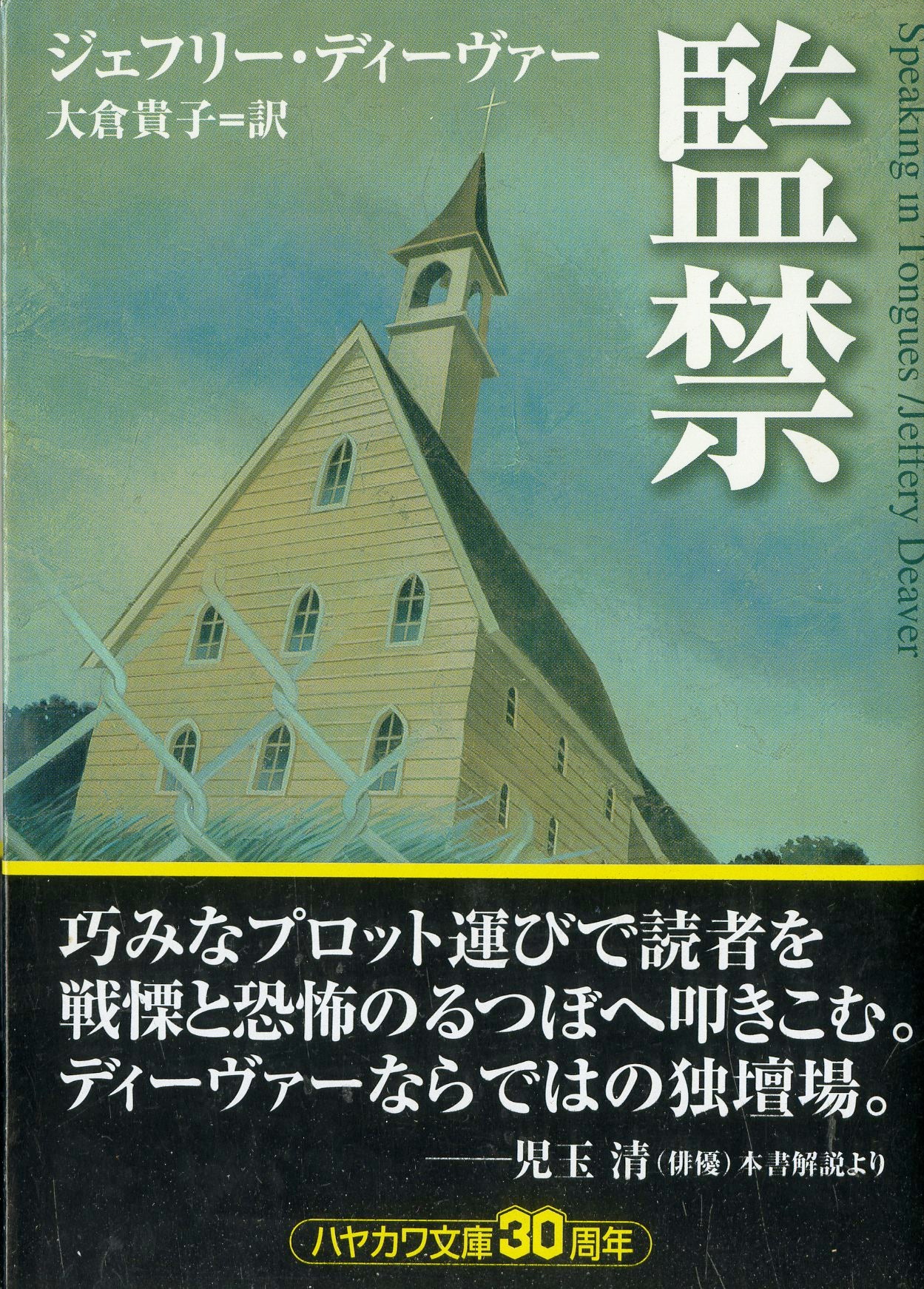 監禁 (ハヤカワ・ミステリ文庫) 著:ジェフリー・ディーヴァー 訳