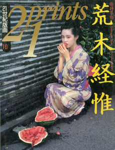 prints (プリンツ) 21 1992年10月号 2周年記念号 特集 荒木経惟 [オリジナル作品添付]