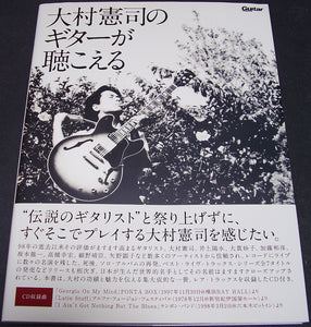 大村憲司のギターが聴こえる (レア・トラックス3曲収録のCD付) (ギター・マガジン) / ギター・マガジン編集部