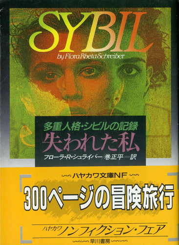 失われた私 (ハヤカワ文庫) 著:フローラ・リータ・シュライバー 訳:巻正平