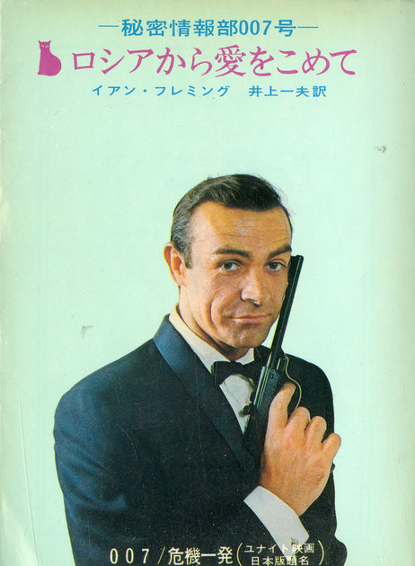 ロシアから愛をこめて 秘密情報部007号 著:イアン・フレミング 訳:井上