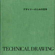 画像をギャラリービューアに読み込む, デザイナーのための図学 発行:東京デザイナー学院出版局