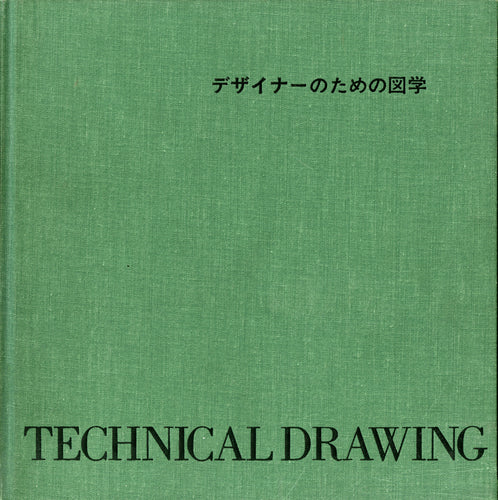 デザイナーのための図学 発行:東京デザイナー学院出版局