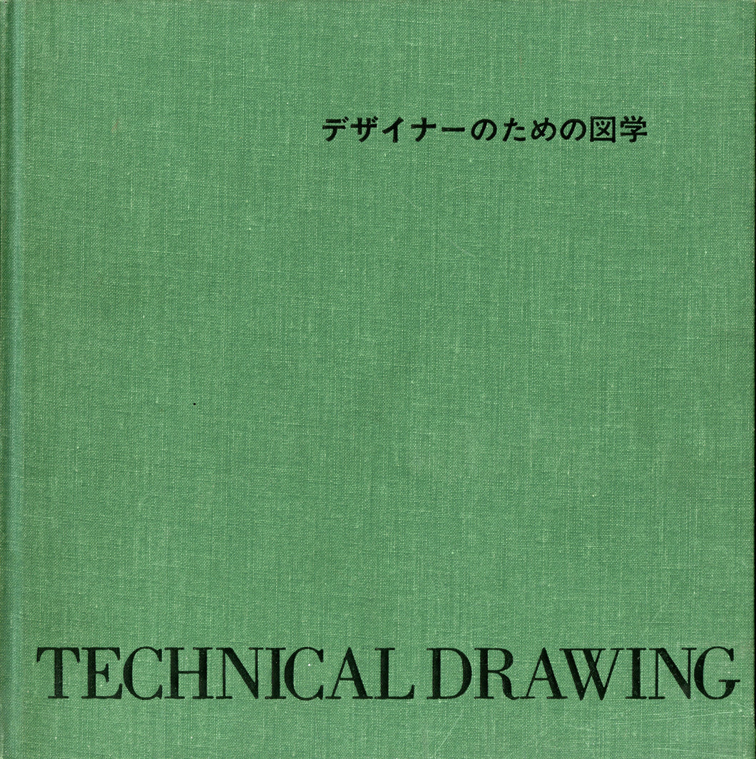 デザイナーのための図学 発行:東京デザイナー学院出版局