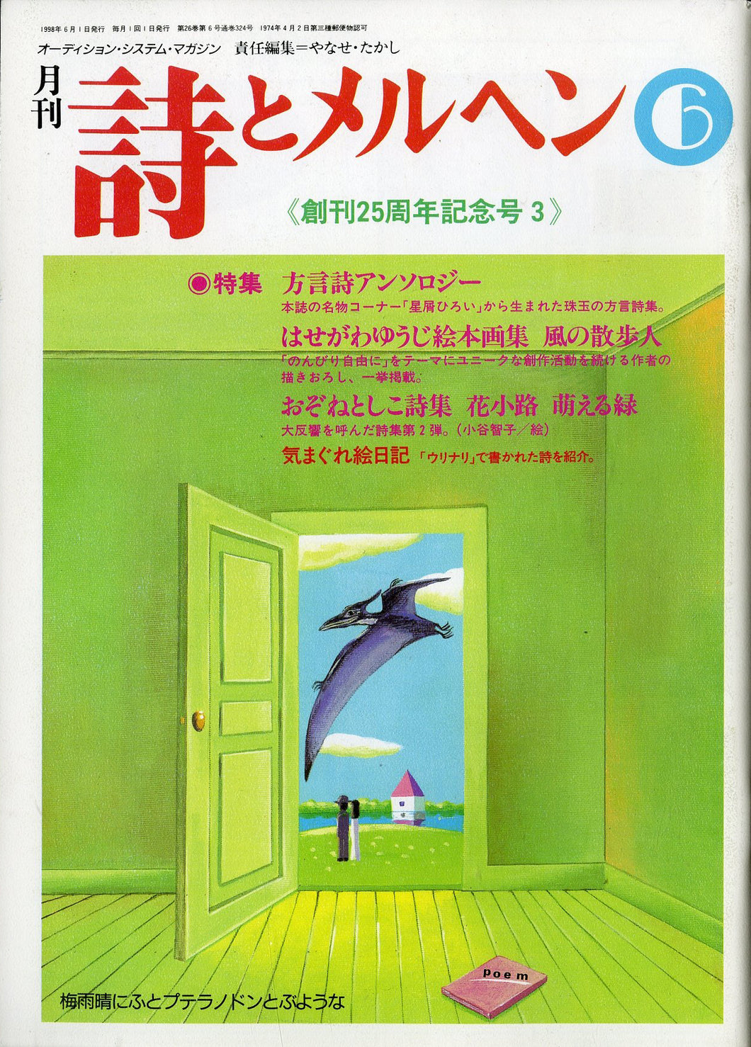 月刊 詩とメルヘン 1998年6月号 編集人:やなせたかし 発行人:辻信太郎