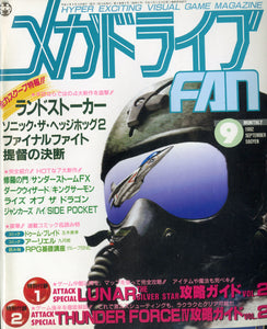 メガドライブFAN 1992年9月号