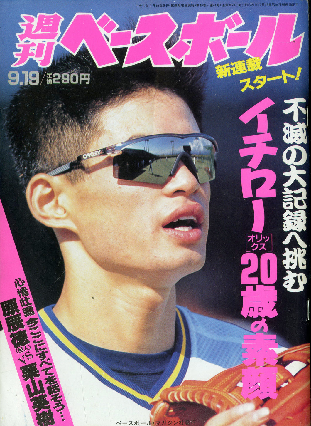 週刊ベースボール 1994年9月19日号 No.41