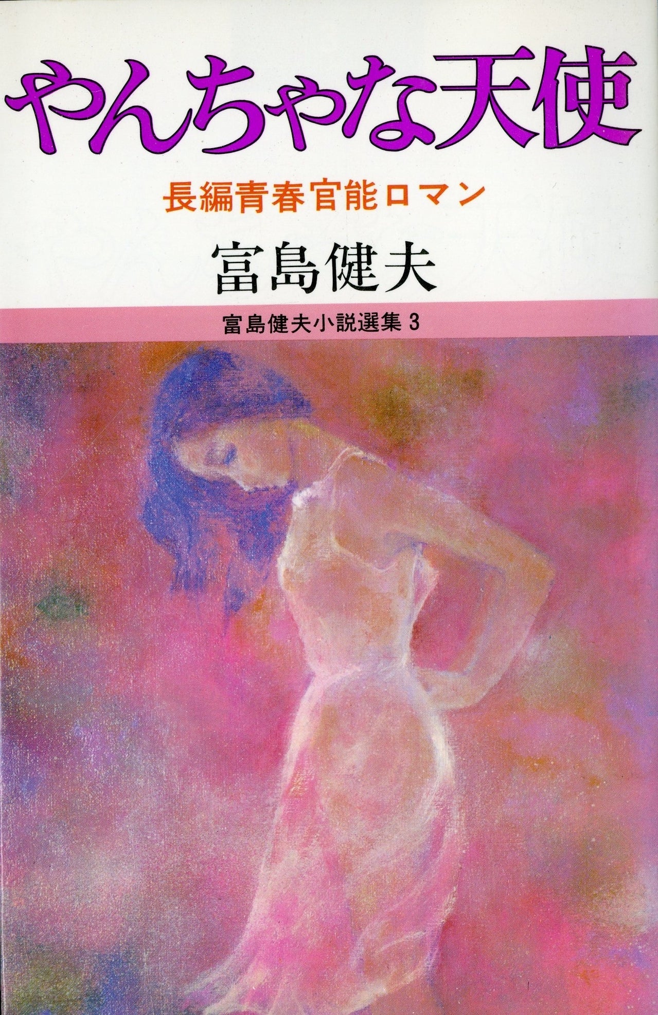 やんちゃな天使 長編青春官能ロマン 富島健夫小説選集3 著:富島健夫