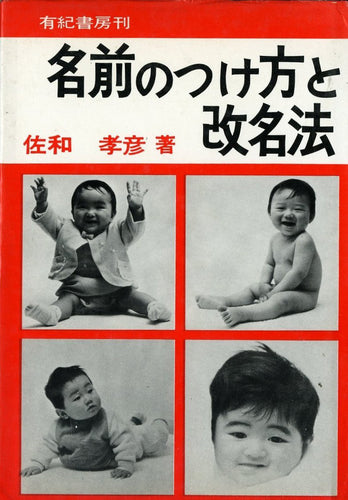 名前のつけ方と改名法 著者:佐和孝彦 有紀書房刊