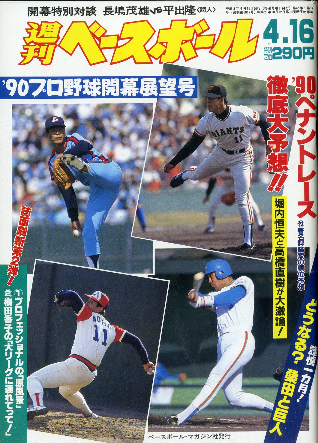 週刊ベースボール 1990年4月16日号 No.17