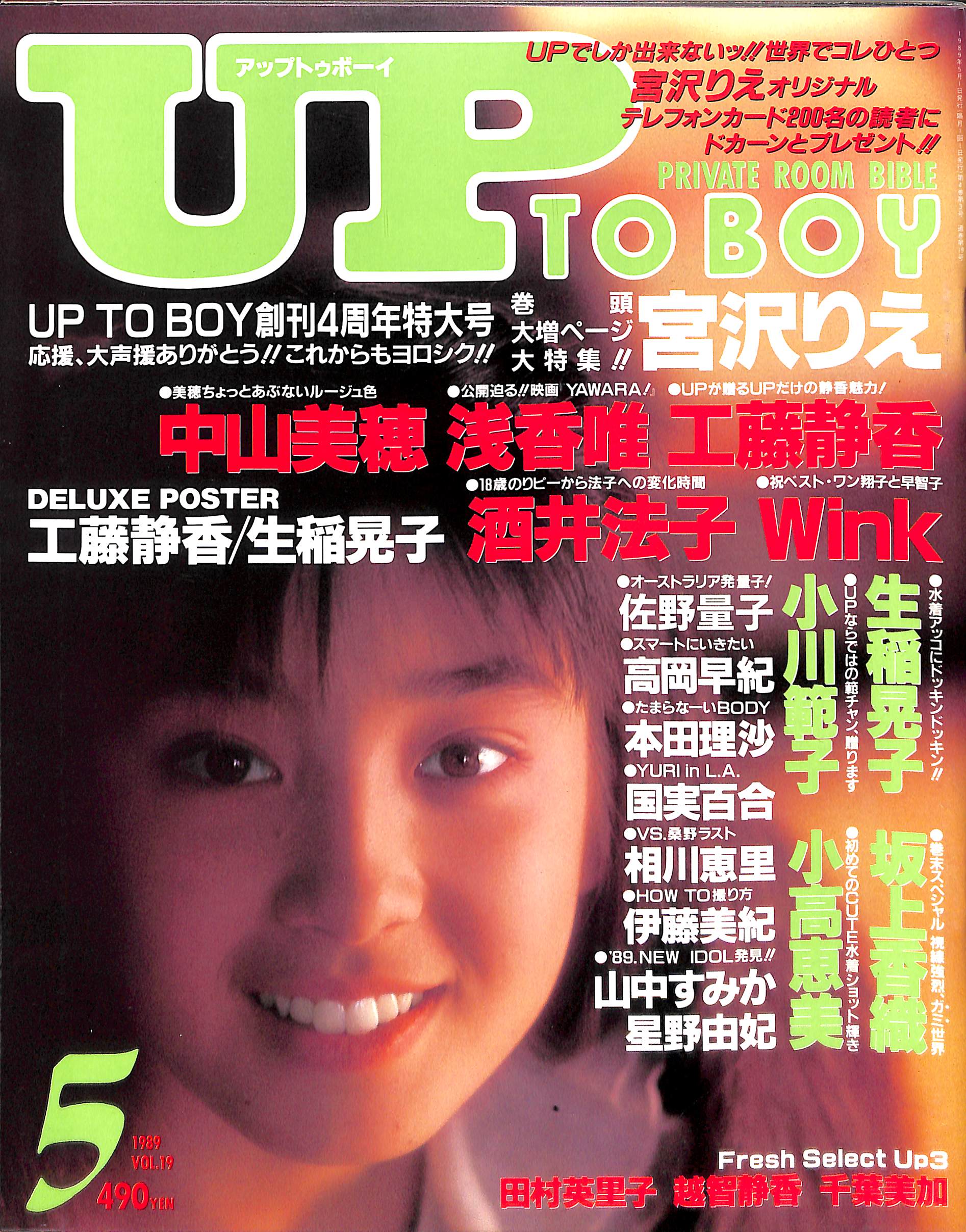 アップトゥボーイ 1989年5月号 vol.19 [表紙:宮沢りえ] 中山美穂 浅香