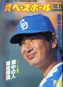 週刊ベースボール 1986年12月15日号 No.55