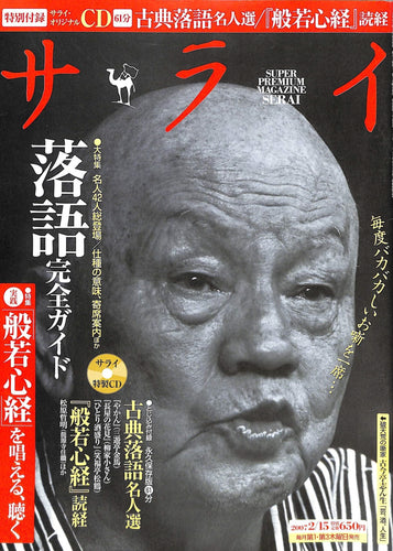 サライ 2007年 2/15号 [雑誌]