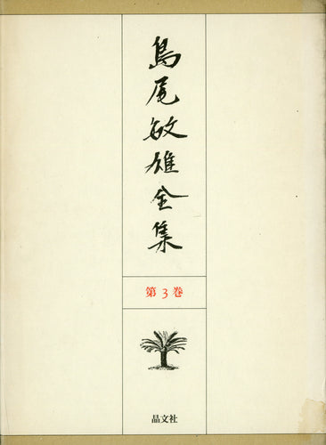 島尾敏雄全集 第3巻 晶文社