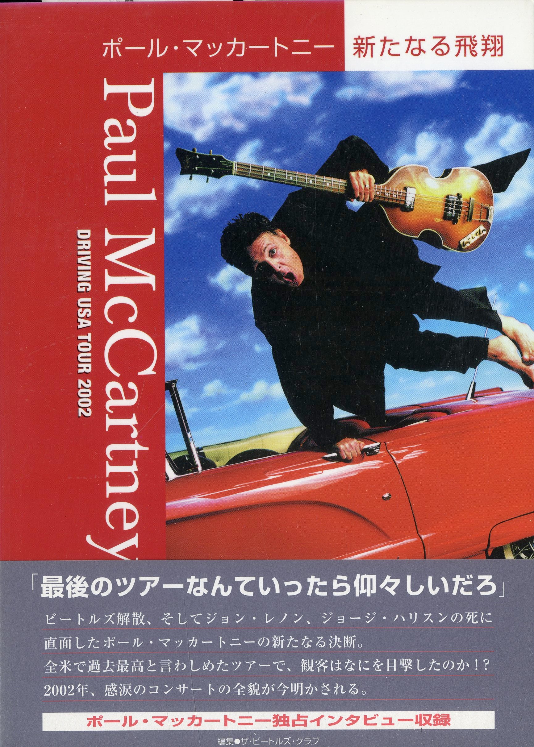 ポール・マッカートニー 新たなる飛翔 Paul McCartney DRIVING USA