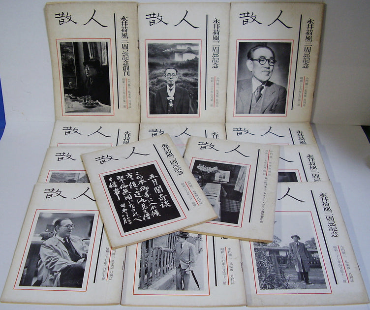 永井荷風「散人」小門勝二 私家版月刊誌 全38冊 – Books Channel Store