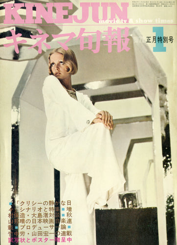 キネマ旬報 1972年1月 正月特別号 表紙:ボーイフレンド (ツイッギー)