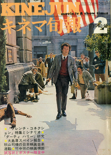 キネマ旬報 1972年2月下旬号 表紙:ダーティハリー(クリント・イーストウッド)