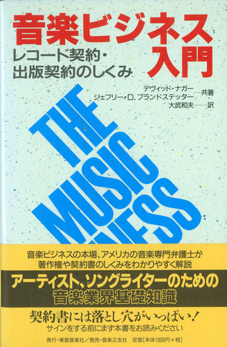 音楽ビジネス入門 レコード契約・出版契約のしくみ 共著:デヴィッド・ナガー/ジェフリー・D. ブランドステッター