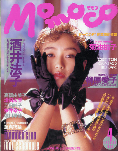 Momoco モモコ 1991年4月号 [表紙:酒井法子]