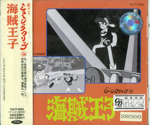 懐かしのミュージッククリップ26  海賊王子 [CD] [レンタルアップ品]