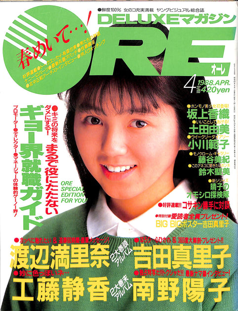 DELUXEマガジンORE 1988年4月号 [表紙:渡辺満里奈] – Books Channel Store