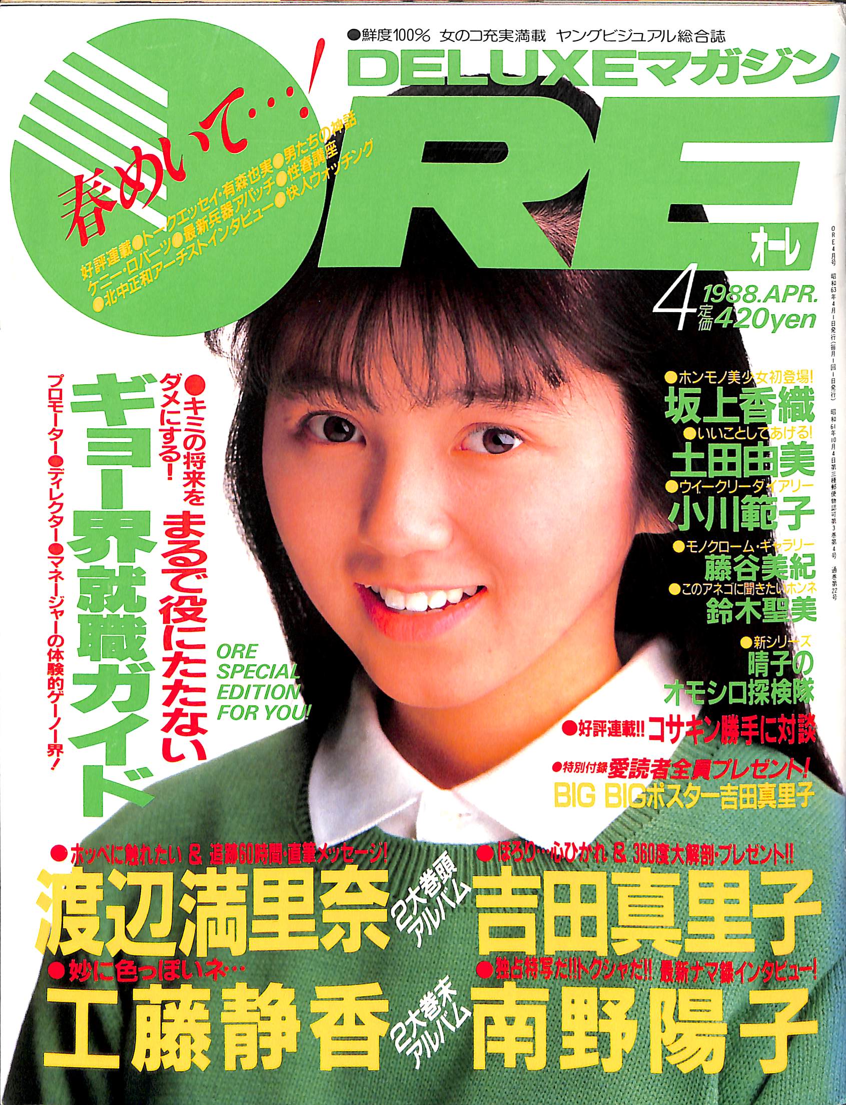DELUXEマガジンORE 1988年4月号 [表紙:渡辺満里奈] – Books Channel Store