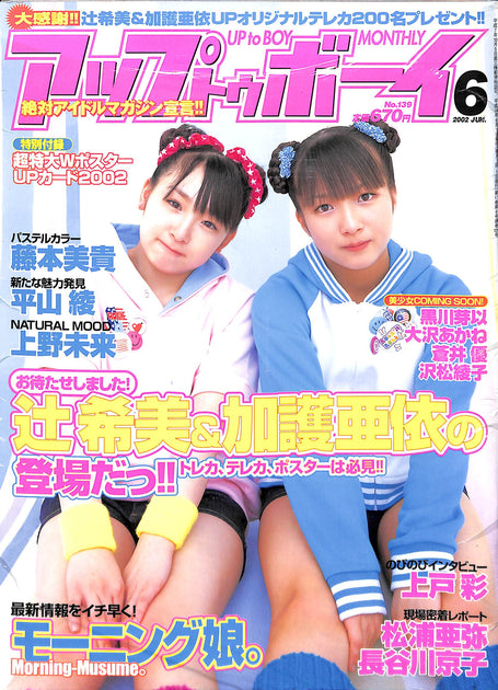 月刊カメラマン 2002年6月号 表紙 上戸 彩 月刊カメラマン 2002年6月号 表紙 上戸 彩